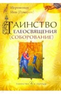 Таинство Елеосвящения (Соборование)