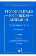 Уголовное право РФ.Особенная часть.Практикум.5изд