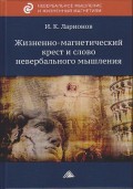 Жизненно-магнетический крест и слово невербального мышления