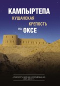 Кампыртепа – кушанская крепость на Оксе. Археологические исследования 2001–2010 гг.