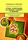 РУНЫ. ТАЛИСМАНЫ НА ДЕНЬГИ, ЗАЩИТУ И ЛЮБОВЬ. ИЗГОТОВЛЕНИЕ. АКТИВАЦИЯ. ГОТОВЫЕ ВАРИАНТЫ