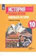 Всеобщая история. Новейшая история. 10 класс. Базовый и углубленный уровни. Рабочая тетрадь. ФГОС