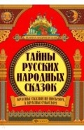 Тайны русских народных сказок. Красны сказки не письмом, а красны смыслом