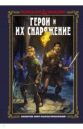 Dungeons & Dragons. Герои и их снаряжение