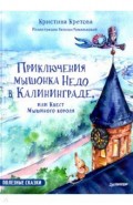 Приключения мышонка Недо в Калининграде, или Квест мышиного короля