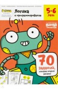 Тетрадь &laquo;Логика и программирование, 5-6 лет&raquo;