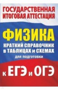 Физика. Краткий справочник в таблицах и схемах для подготовки к ЕГЭ и ОГЭ