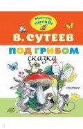 Под грибом