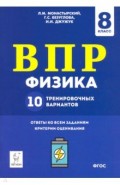 Физика 8кл Подготовка к ВПР [10 трен.вар.]