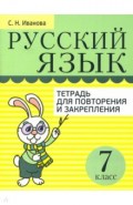 Русский язык. Тетрадь для повторения и закрепления. 7 класс