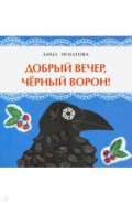 Добрый вечер, чёрный ворон!