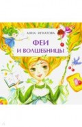 Феи и волшебницы. Книжка-малышка