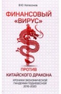 Финансовый &laquo;вирус&raquo; против китайского дракона