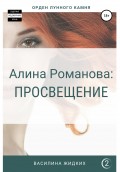 Алина Романова: Просвещение