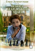 Пешка шахматной знати
