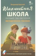 Шахматная школа. Первый год обучения. Методическое пособие