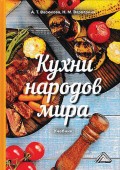 Кухни народов мира