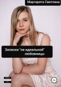 Записки «не идеальной» любовницы