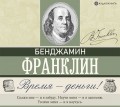 Время – деньги!