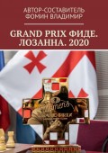 GRAND PRIX ФИДЕ. ЛОЗАННА. 2020