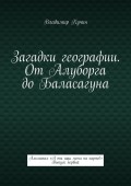 Загадки географии. От Алуборга до Баласагуна. Альманах «А ты ищи меня на карте!» Выпуск первый