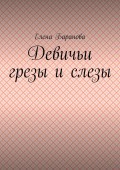 Девичьи грезы и слезы