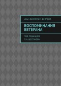 Воспоминания ветерана. Под редакцией Л. А. Шестакова