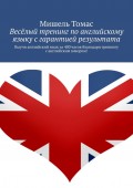 Весёлый тренинг по английскому языку с гарантией результата. Выучи английский язык за 400 часов благодаря тренингу с английским юмором!