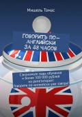 Говорить по-английски за 48 часов. Сэкономьте годы обучения и более 500 000 рублей на репетиторах! Говорите по-английски уже завтра!