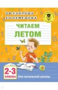 Читаем летом. 2-3 классы