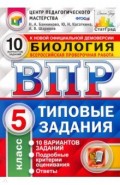 ВПР ЦПМ Биология 5кл. 10 вариантов. ТЗ