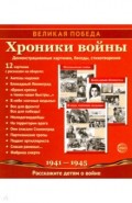 Великая Победа. Хроники войны