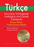 Русско-турецкий, турецко-русский словарь. Около 30 000 слов и словосочетаний