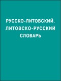 Русско-литовский, литовско-русский словарь
