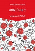 #явсёмогу – эпидемия счастья