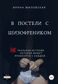 В постели с шизофреником