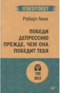 Победи депрессию прежде, чем она победит тебя (#экопокет)
