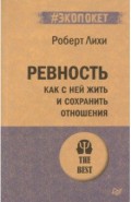 Ревность. Как с ней жить и сохранить отношения (#экопокет)