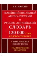 Новейший школьный англо-русский и русско-английский словарь. 120 000 слов и словосочетаний