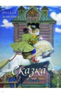 Русская живопись. Сказка
