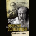 Неизвестный Солженицын. Гений первого плевка