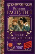 Уроки французского. Повести и рассказы