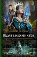 Ведьма в академии магов