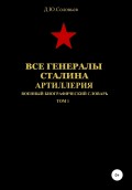 Все генералы Сталина. Артиллерия. Том 1