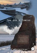 Три дня в Томске