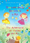 Приключения Василики и Ко. The Adventures of Vasilika and Ko