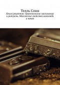 Книга рецептов: Практические заклинания и ритуалы. Магические свойства шоколада и какао