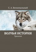 Волчья история. Трилогия
