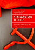 500 фактов о СССР. Популярно о достоинствах и недостатках СССР