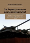 За Родину пошли в последний бой! Подвиг народа в Великой Отечественной войне 1941—1945